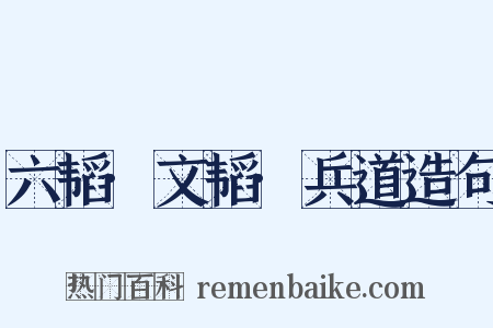 六韬·文韬·兵道造句是什么意思的图片